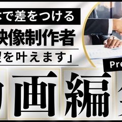 動画編集者2名募集/PCスキル保持者歓迎
