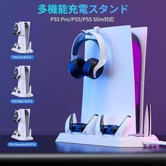 【新品】PS5 Pro/PS5/PS5 Slim対応 縦置き 充電スタンド 冷却ファンの画像