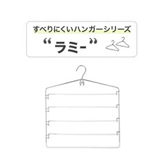 ニトリ　スラックスハンガー　ラミー　4点セットの画像
