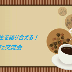 10/10【金・夜活】広島・哲学カフェ交流会