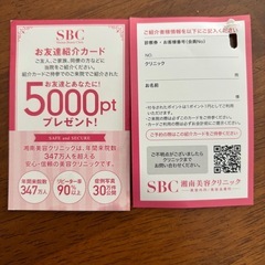 湘南美容　　初めての方は必見！ぜひ活用してください(^^) 5000円分のポイントゲット(^^)の画像