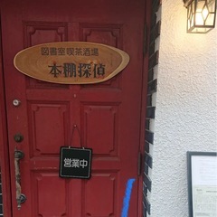 本棚探偵酒場に興味ある小説好きな方