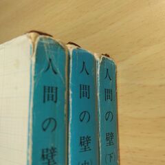 『人間の壁（全３巻）』石川達三　新潮文庫の画像