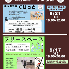 キッズラボ&フリースペース ぐりっと