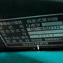 クボタ　自走式スパイダーモア　GCーK５０１H　カルマックスの画像