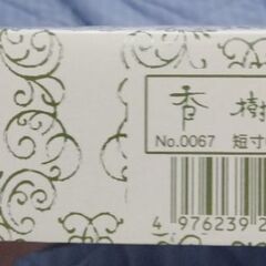 お線香（香樹林）譲ります　新品未開封の画像