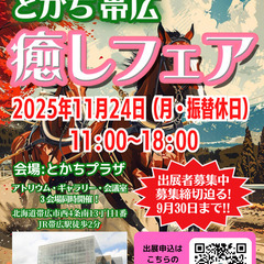 第1回とかち帯広癒しフェア