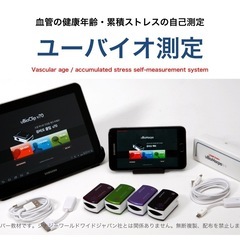 血管年齢測定モニター募集