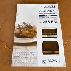 日立過熱水蒸気オーブンレンジヘルシーシェフの画像