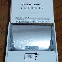 ドライアンドストア　乾燥機＋乾燥剤の画像