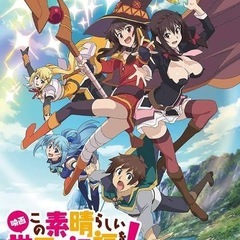 このすば好き集まれ！オフ会開催⚡️