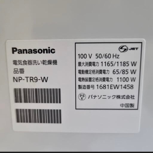 Panasonic パナソニック　食洗機 NP-TR9-W 
