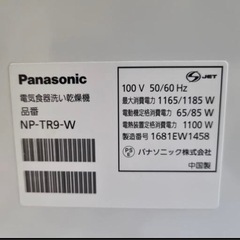 Panasonic パナソニック　食洗機 NP-TR9-W の画像