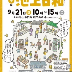 9/21(日) 池上日和　めだか掬い　キャンドル掬い　おも…