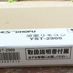 ☆ 長府 CHOFU YST-2900 浴室リモコン カンタンリモコン◆追い炊きも足し湯もワンタッチの浴室用給湯器リモコンの画像