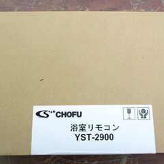 ☆ 長府 CHOFU YST-2900 浴室リモコン カンタンリモコン◆追い炊きも足し湯もワンタッチの浴室用給湯器リモコンの画像