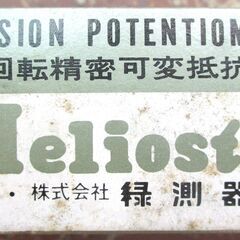 ☆ 緑測器 MIDORI PRECISIONS HP-12B Heliostat 多回転精密可変抵抗器 3点セット◆接触形(巻線抵抗体使用)多回転ポテンショメータの画像
