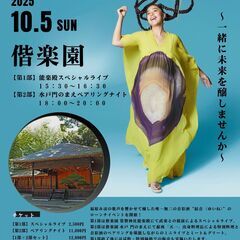 福原みほ×音彩酒「結音」　偕楽園・能楽殿スペシャルライブ＆水戸 ...