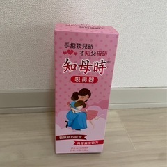 鼻水吸引器　ちぼじ　新品未使用の画像