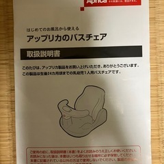 アップリカバスチェアの画像