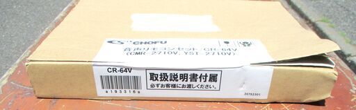 ☆ 長府 CHOFU CR-64V 音声リモコンセット 台所リモコンCMR-2710V 浴室リモコンYST-2710V◆経済的に使用で