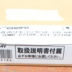☆ 長府 CHOFU CR-64V 音声リモコンセット 台所リモコンCMR-2710V 浴室リモコンYST-2710V◆経済的に使用できる給湯器リモコンの画像