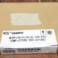 ☆ 長府 CHOFU CR-64V 音声リモコンセット 台所リモコンCMR-2710V 浴室リモコンYST-2710V◆経済的に使用できる給湯器リモコンの画像