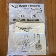 アロン化成　安寿　高さ調節付浴槽手すり　UST-130Nの画像