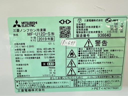 大阪送料無料★3か月保障付き★冷凍庫★三菱★1ドア★2019年★MF-U12D-S★IR-699