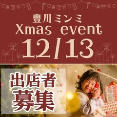 2025年 12月13日クリスマスイベント 出店募集🎄🎅