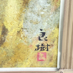 野々内良樹 『萌春』1960年作 特大絵画 直筆 サイン入り☆  横213cm×縦155cm×幅4cmの画像