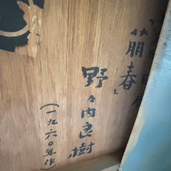 野々内良樹 『萌春』1960年作 特大絵画 直筆 サイン入り☆  横213cm×縦155cm×幅4cmの画像