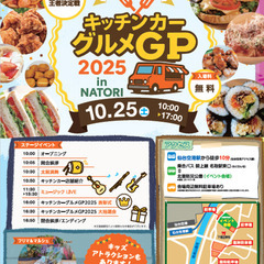 キッチンカーグルメGP2025 ㏌ NATORI  フリマ＆マル...