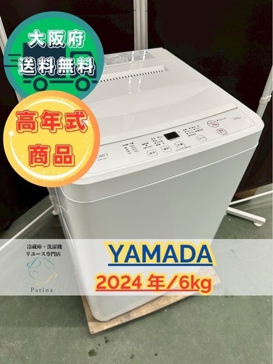 大阪送料無料★3か月保障付き★洗濯機★ヤマダ★6kg★2024年★YWM-T60L★OS-14