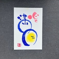 筆文字アート　伝筆講座の画像