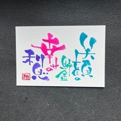 筆文字アート　伝筆講座の画像