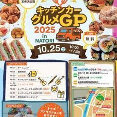 第１回キッチンカーグルメGP ㏌ NATORI