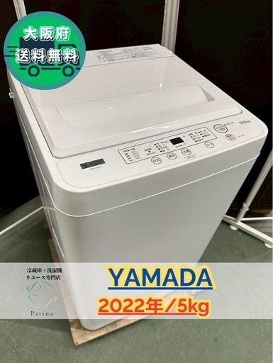大阪送料無料★3か月保障付き★洗濯機★ヤマダ★5kg★2022年★YWM-T50H1★IS-888