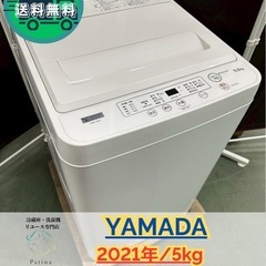 大阪送料無料☆3か月保障付き☆洗濯機☆ヤマダ☆5kg