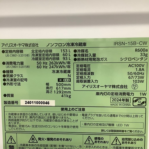 IRIS OHYAMA アイリスオーヤマ 2ドア冷蔵庫 IRSN-15B 2024年製【トレファク 川越店】