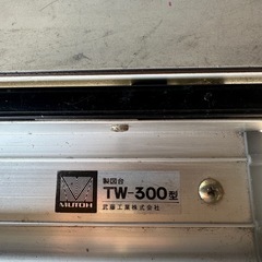 製図台 MUTOH TW-300型 ドラフター&キャスター台つきの画像
