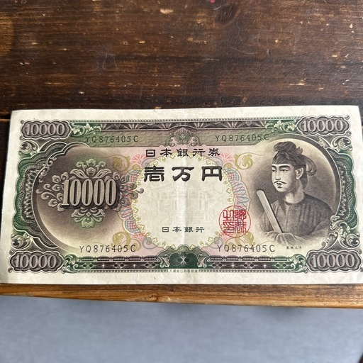 旧1万札 聖徳太子