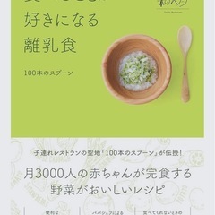 100本のスプーン　離乳食本の画像
