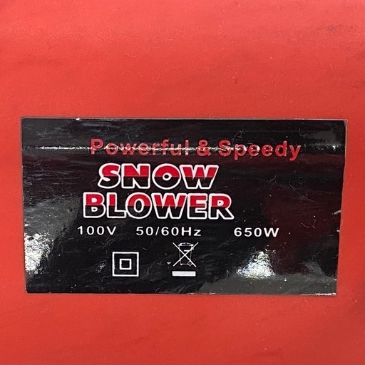 スノーブロワー 電動 除雪機 100V 雪かき機 小型 家庭用 【店頭引取限定】