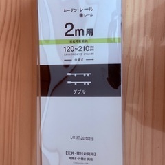 未使用品　ニトリ　伸縮式 カーテンレール　ダブル　(フラン WH 2M/W)の画像