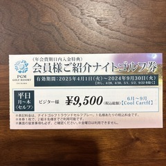 PGMゴルフ優待券【〜9/30】の画像