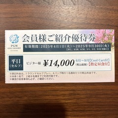 PGMゴルフ優待券【〜9/30】の画像
