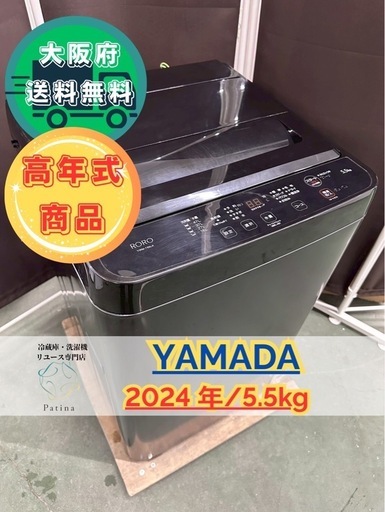 大阪送料無料★3か月保障付き★洗濯機★ヤマダ★5.5kg★2024年★YWM-T55LK★OS-11