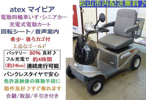 7.8万円♪電動カートマイピア BT400 ゴールド 後ろカゴ付き