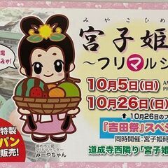 宮子姫市～フリマルシェ～